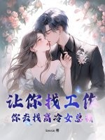 让你找工作，你去找高冷女总裁？章节列表