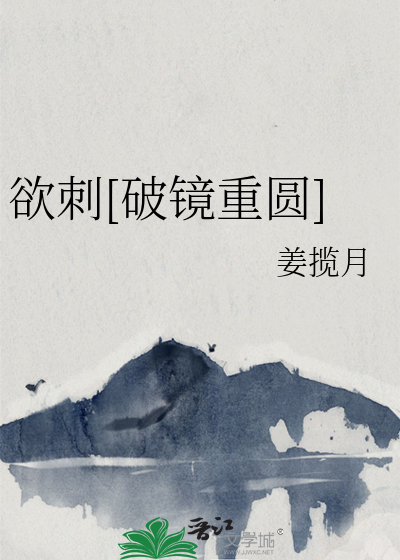 欲刺[破镜重圆]章节列表