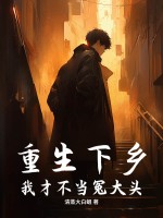 重生下乡：我才不当冤大头！章节列表