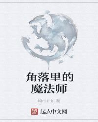 角落里的魔法师章节列表