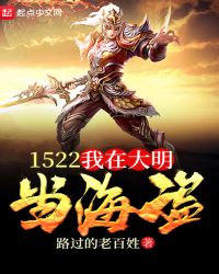 1522，我在大明当海盗章节列表