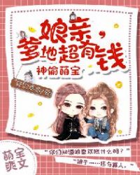 神偷萌宝：娘亲，爹爹超有钱章节列表