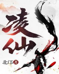 凌仙章节列表