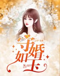 守婚如玉章节列表