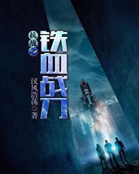 抗战之铁血战刀章节列表