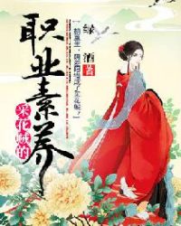 采花贼的职业素养章节列表