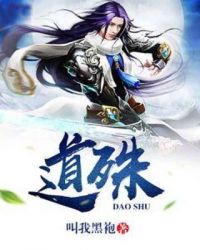 道殊章节列表