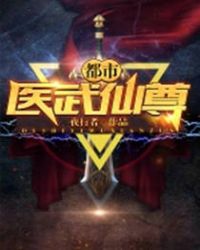 都市医武仙尊章节列表