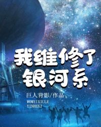 我维修了银河系章节列表