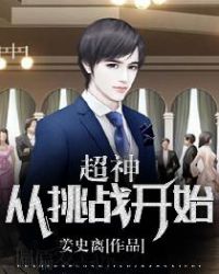 超神从挑战开始章节列表