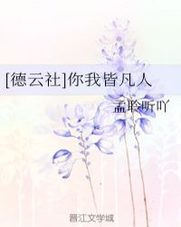 [德云社]你我皆凡人章节列表