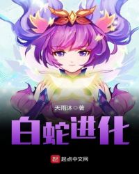 白蛇进化章节列表