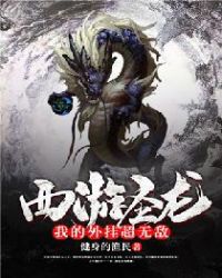 西游圣龙：我的外挂超无敌章节列表