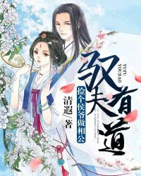 驭夫有道：捡个侯爷做相公章节列表
