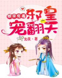娘亲有毒：邪皇，宠翻天章节列表