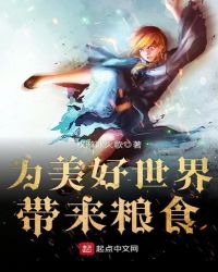 为美好世界带来粮食章节列表