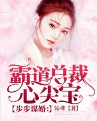 步步谋婚：霸道总裁心尖宝章节列表