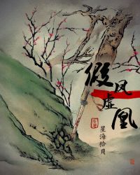 假凤虚凰章节列表