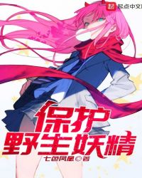 保护野生妖精章节列表