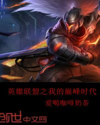 英雄联盟之我的巅峰时代章节列表