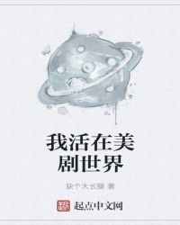我活在美剧世界章节列表