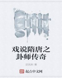 戏说隋唐之卦师传奇章节列表