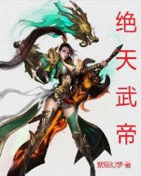 绝天武帝章节列表