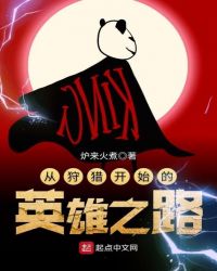 从狩猎开始的英雄之路章节列表