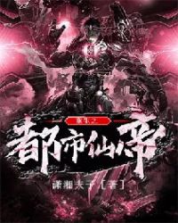重生之都市仙帝章节列表