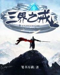 三界之戒章节列表