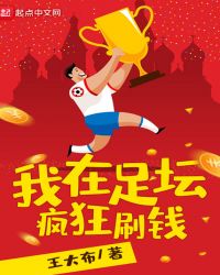我在足坛疯狂刷钱章节列表