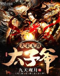 大宋无敌太子爷章节列表