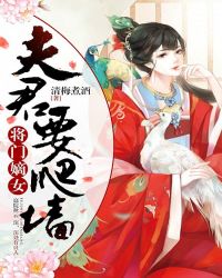 将门嫡女，夫君要爬墙章节列表