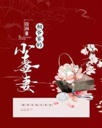 相爷家的小毒妻章节列表