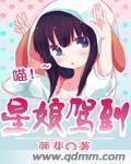 星娘驾到章节列表