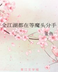 全江湖都在等魔头分手章节列表