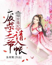 倾世毒妃：废柴王爷请入帐章节列表