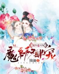鬼医逆天妃：魔帝，放肆宠章节列表