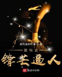 篮坛之锋芒逼人章节列表