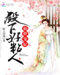 霸世宠妃：殿下好粘人章节列表