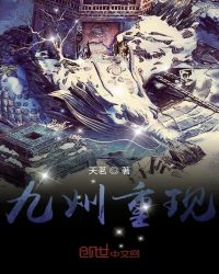 九州重现章节列表