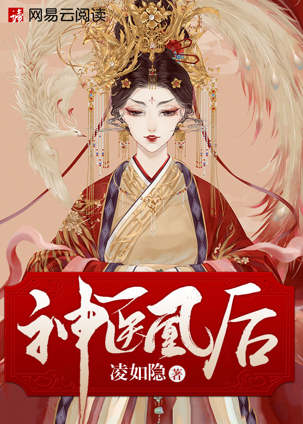 神医凰后章节列表