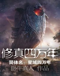 修真四万年章节列表