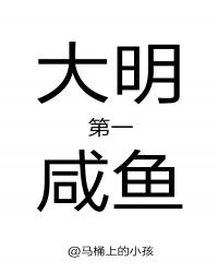 大明第一咸鱼章节列表