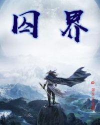 囚界章节列表
