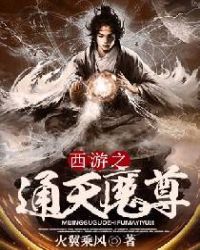 西游之通天魔尊章节列表