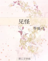 见怪章节列表