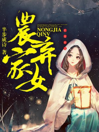 农家弃女章节列表