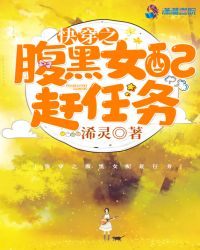 快穿之腹黑女配赶任务章节列表