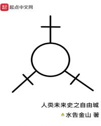 人类未来史之自由城章节列表